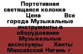 Портотивная светящаяся колонка AEC BQ615PRO › Цена ­ 2 990 - Все города Музыкальные инструменты и оборудование » Музыкальные аксессуары   . Ханты-Мансийский,Нягань г.